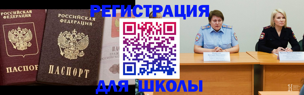 прописка для школы в Северобайкальске